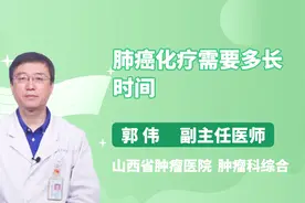 医生详解 肺癌化疗需要多长时间视频封面