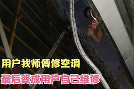 空调制冷剂泄漏，维修师傅不敢去加，现场教用户自己加氟