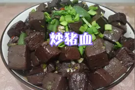 退休莲姐教你做家常版的炒猪血，滑嫩入味有营养，上桌全家都爱吃