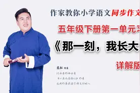 五年级下册第一单元习作：《那一刻，我长大了》详解版 中视频封面