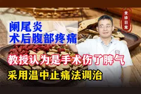 阑尾炎术后腹部疼痛，教授认为手术伤了脾气，采用温中止痛法调治视频封面