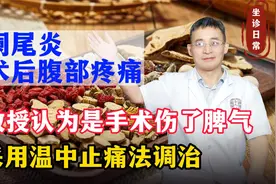 阑尾炎术后腹部疼痛，教授认为手术伤了脾气，采用温中止痛法调治视频封面