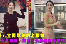 文静：全网最美的老板娘，店里人气爆满，网友：长着国泰民安的脸视频封面