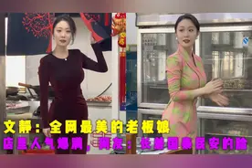 文静：全网最美的老板娘，店里人气爆满，网友：长着国泰民安的脸视频封面