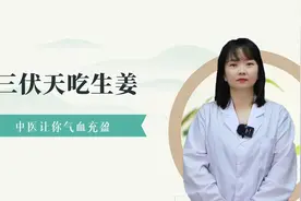 三伏天吃生姜，健脾暖胃又升阳，但这5类人一定要少吃视频封面