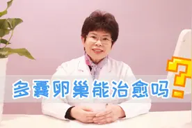 多囊卵巢能治愈吗？视频封面