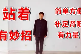 站立加一动作补足肾气，改善肾气虚，肢寒怕冷，足跟冷痛疲倦乏力视频封面