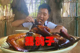把鸽子熏了下酒真是爽，出锅香气四溢，整只拿着啃，太爽了视频封面