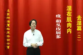 名中医倪海厦临床经验分享：湿在肌肉中：  疣、头皮屑多的治疗视频封面