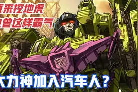 大力神加入汽车人？机器昆虫的逆天技能还记得吗？重温经典G1动画视频封面