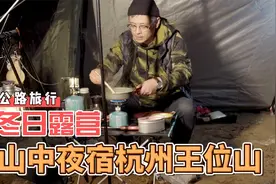 冬日露营，1月份的杭州有点冷，山中夜宿王位山冻得直哆嗦视频封面