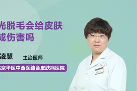 激光脱毛会给皮肤造成伤害吗？视频封面