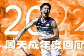 年度回顾04·周天成篇：32岁老将的坚守，老当益壮宁移白首之心！视频封面
