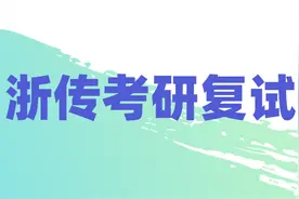 浙传考研复试【转载】视频封面