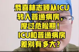 恭喜林志颖从ICU转入普通病房，度过危险期！ICU和普通病房差别大视频封面