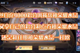粉丝自充4000积分叫我帮抽荣耀水晶，还是和往期一样欧！视频封面
