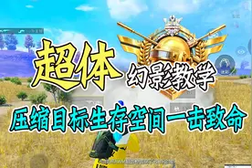 和平精英幻影猎手秒杀教学，压缩目标生存空间一击致命。视频封面