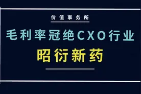 跟茅台一样，都是毛利率冠绝行业，业绩爆炸的昭衍新药，潜力巨大视频封面