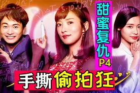 惊!被前男友跟踪偷拍?该如何应对?爆笑日剧《甜蜜复仇P4》视频封面