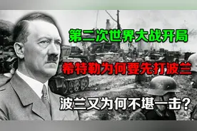二战开局，希特勒为何要先打波兰？波兰又为何不堪一击？视频封面