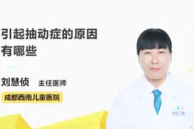 引起抽动症的原因有哪些？你中招了吗？视频封面