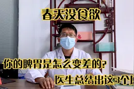 春天没食欲，你的脾胃是怎么变差的？医生总结出这3个原因！视频封面