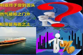 澳大利亚终于尝到苦头，天然气被拒之门外，轮船滞留海面之上。视频封面
