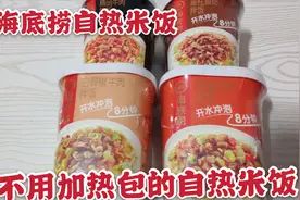 小伙试吃不用自热包的自热米饭，海底捞自热米饭，味道还可以
