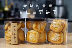 杏仁曲奇饼干｜这个做法太棒了！简单又好吃，以后只吃香酥现烤的视频封面