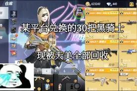 用CDK兑换的30把黑骑士，现如今被天美无情全部回收！视频封面