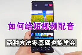 手机如何给短视频配音？分享两种简单方法，零基础小白也能学会视频封面