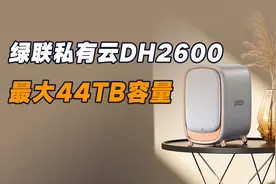 绿联私有云DH2600体验：最大44TB存储空间，下载上传超100M/s视频封面