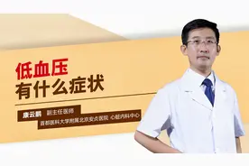 低血压有什么症状视频封面