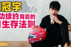 周冠宇成功续约背后的F1生存法则视频封面