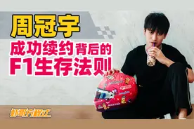 周冠宇成功续约背后的F1生存法则视频封面