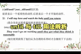 大多数人容易用错的单词！until 与 till用法区别！基础语法87节