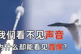音爆是怎么产生的？我们看不到声音，为什么能看到音爆？视频封面