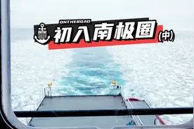 “北京号”首破冰，成功“踏”过南极浮冰向前视频封面