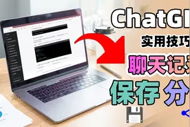 ChatGPT实用技巧：如何保存和分享聊天记录？视频封面