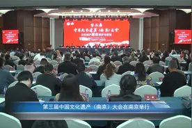 第三届中国文化遗产（南京）大会在南京举行视频封面
