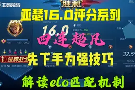 亚瑟16.0评分,头像攻击四连超凡,先下手为强技巧,解读elo匹配机制视频封面