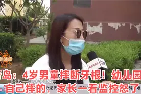 青岛：4岁男童摔断牙根！幼儿园：自己摔的，家长一看监控怒了视频封面