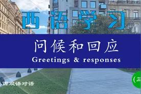 西班牙语是世界上作为母语使用人数第二多的语言，仅次于汉语视频封面