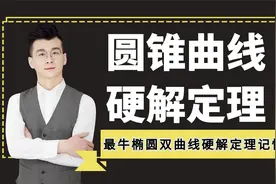 圆锥曲线硬解定理【椭圆+双曲线】记忆大招，绝对好用！