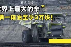 全世界最大的汽车，加满一箱油至少需要3万块，利勃海尔-T282系列视频封面