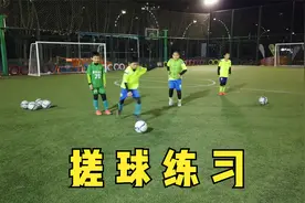 足球训练，搓球练习视频封面