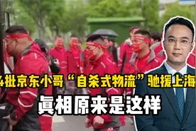 14批京东小哥“自杀式物流”驰援上海？真相原来是这样视频封面