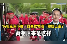 14批京东小哥“自杀式物流”驰援上海？真相原来是这样视频封面