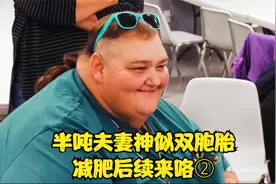 半吨夫妻神似双胞胎，减肥后续来咯②视频封面