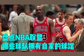 盘点NBA联盟中哪些球队拥有自家的球馆，30支球队仅有8个专属球场视频封面
